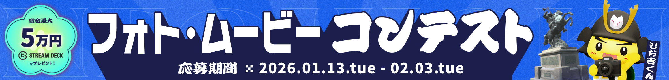 ネオ日置フォト・ムービーコンテスト