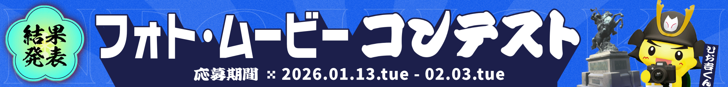 ネオ日置フォト・ムービーコンテスト結果発表