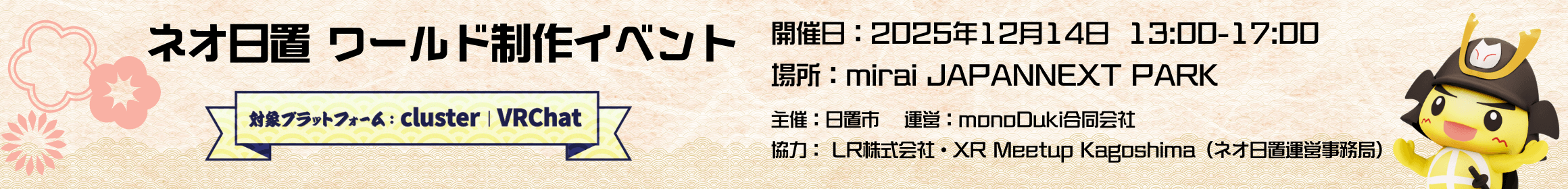 2025年12月14日「ネオ日置ワールド制作イベント」