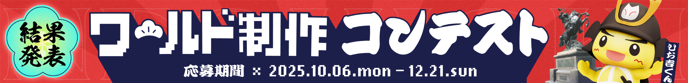 ネオ日置ワールド制作コンテスト結果発表