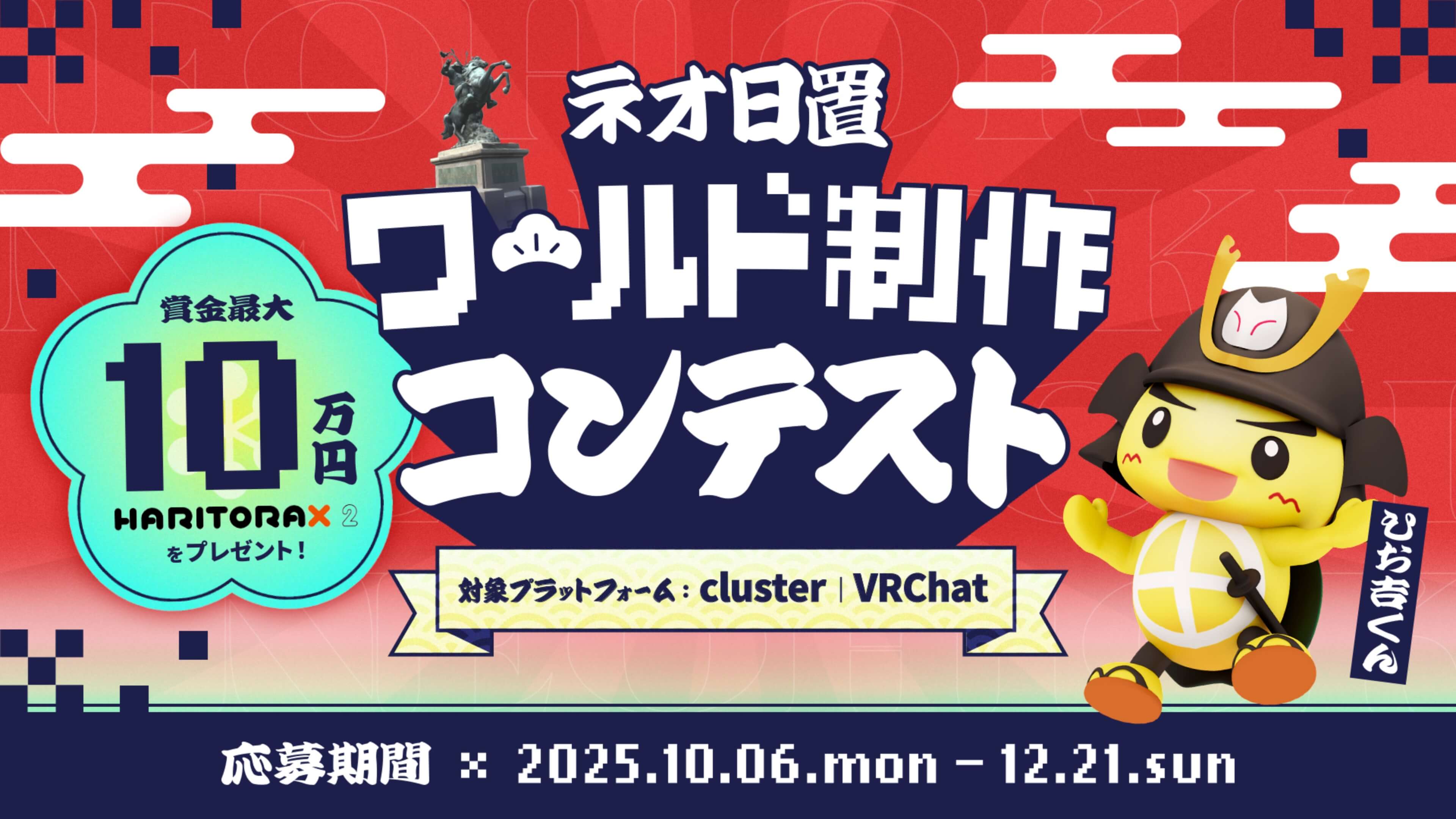 ネオ日置ワールド制作コンテスト