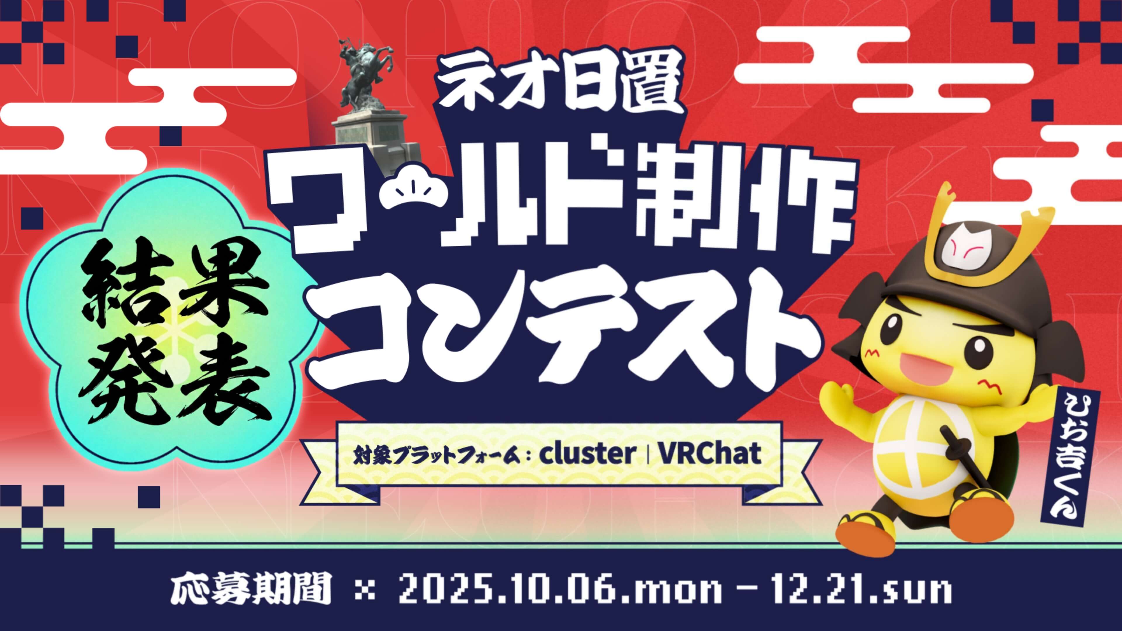 ネオ日置ワールド制作コンテスト結果発表