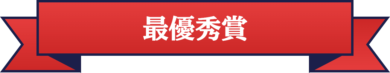 最優秀賞