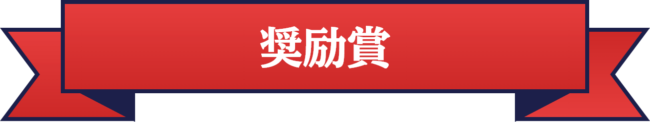 奨励賞