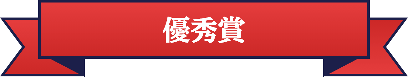 優秀賞